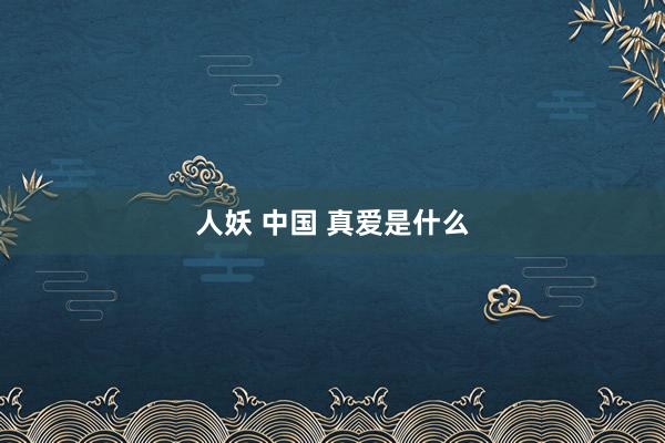 人妖 中国 真爱是什么