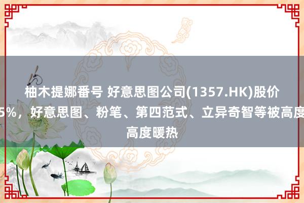 柚木提娜番号 好意思图公司(1357.HK)股价涨超5%，好意思图、粉笔、第四范式、立异奇智等被高度暖热