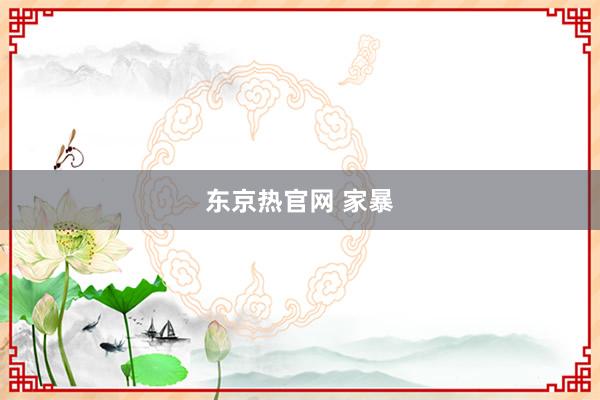 东京热官网 家暴