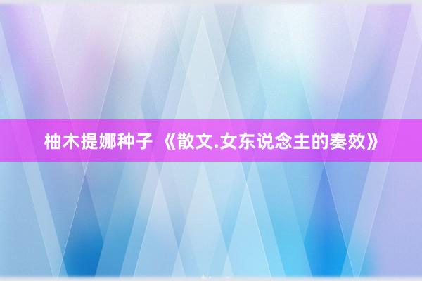 柚木提娜种子 《散文.女东说念主的奏效》