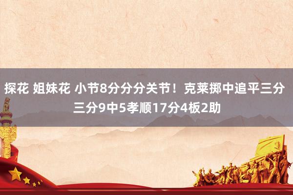 探花 姐妹花 小节8分分分关节！克莱掷中追平三分 三分9中5孝顺17分4板2助