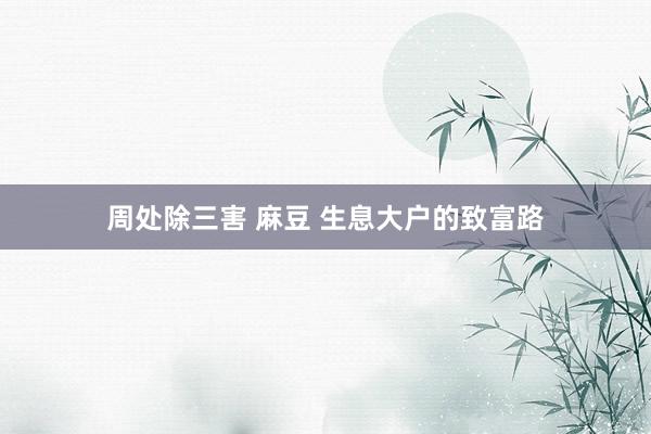 周处除三害 麻豆 生息大户的致富路